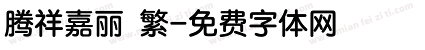 腾祥嘉丽 繁字体转换